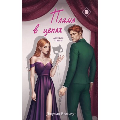 Вольмут Д. Пламя в цепях