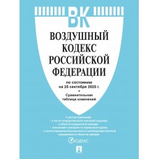  Воздушный кодекс РФ по сост. на 25.09.2025 с таблицей изменений