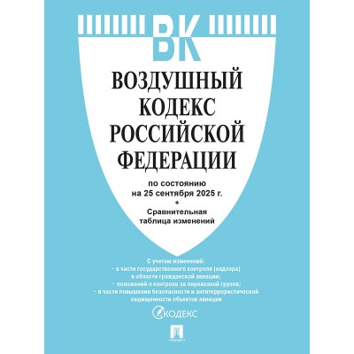  Воздушный кодекс РФ по сост. на 25.09.2025 с таблицей изменений