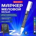 Маркер меловой белый  CHALK LIQUID MARKER, 3мм, стираемый, 