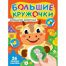  Большие кружочки. Домашние животные