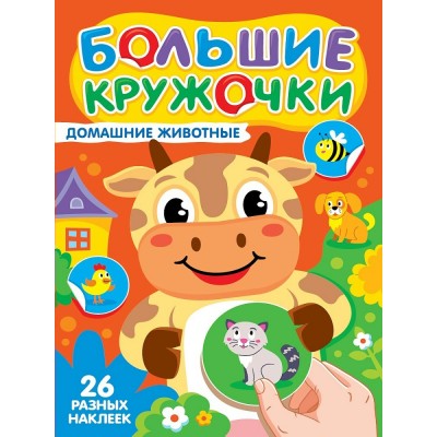  Большие кружочки. Домашние животные