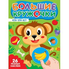  Большие кружочки. Кто что ест?