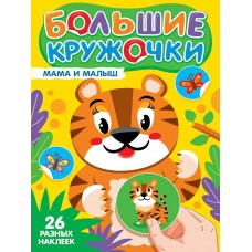  Большие кружочки. Мама и малыш
