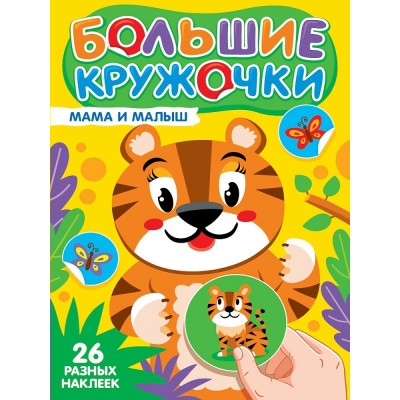  Большие кружочки. Мама и малыш