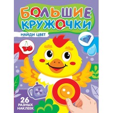  Большие кружочки. Найди цвет