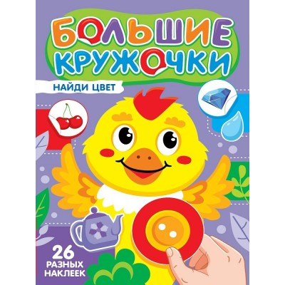  Большие кружочки. Найди цвет