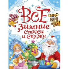  Все зимние стихи и сказки