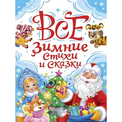  Все зимние стихи и сказки