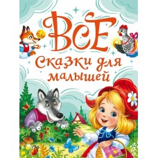  Все сказки для малышей