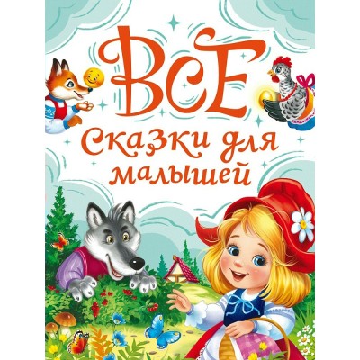  Все сказки для малышей