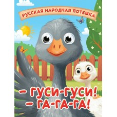  Глазки-мини. Гуси-гуси! Га-га-га!