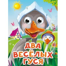  Глазки-мини. Два веселых гуся