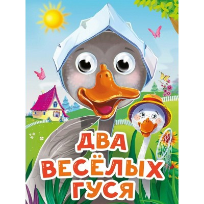  Глазки-мини. Два веселых гуся