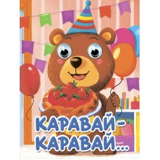  Глазки-мини. Каравай-каравай...