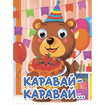  Глазки-мини. Каравай-каравай...