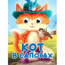  Глазки-мини. Кот в сапогах