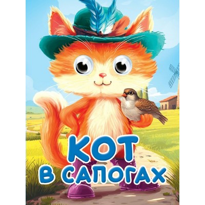  Глазки-мини. Кот в сапогах
