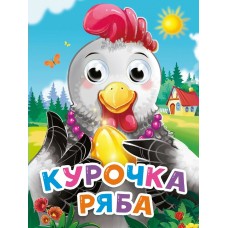  Глазки-мини. Курочка ряба