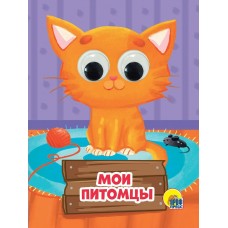  Глазки-мини. Мои питомцы