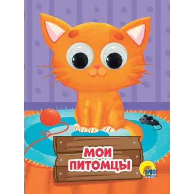  Глазки-мини. Мои питомцы