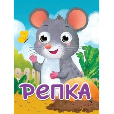  Глазки-мини. Репка