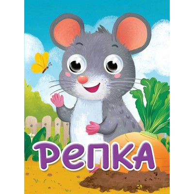  Глазки-мини. Репка
