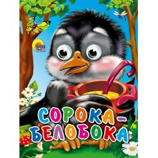  Глазки-мини. Сорока-белобока