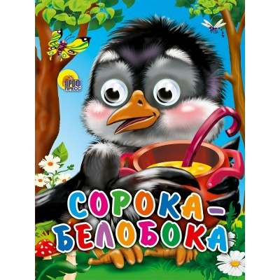  Глазки-мини. Сорока-белобока