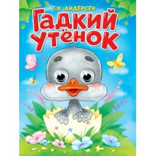 Андерсен Г.Х. Глазки. Гадкий утёнок