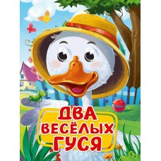  Глазки. Два весёлых гуся
