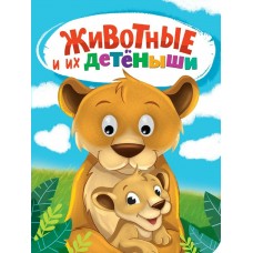  Глазки. Животные и их детёныши