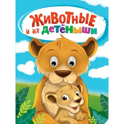 Глазки. Животные и их детёныши