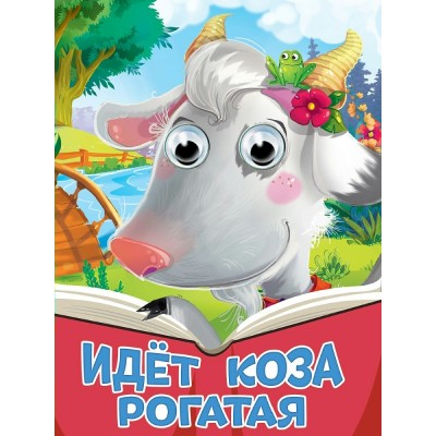  Глазки. Идет коза рогатая