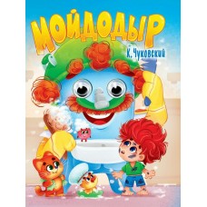 Чуковский К.И. Глазки. Мойдодыр