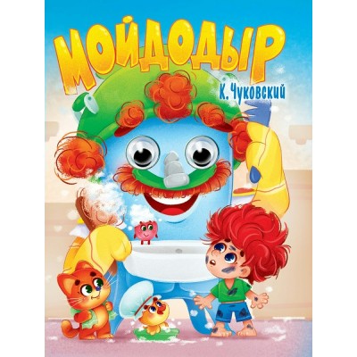 Чуковский К.И. Глазки. Мойдодыр