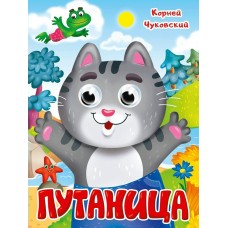 Чуковский К.И. Глазки. Путаница