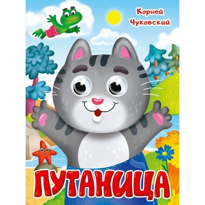 Чуковский К.И. Глазки. Путаница