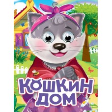  Глазки. Кошкин дом