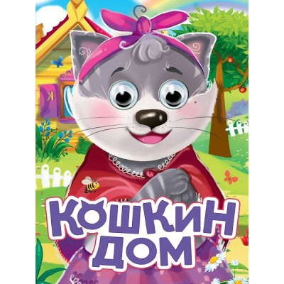  Глазки. Кошкин дом