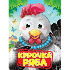  Глазки. Курочка ряба