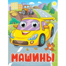  Глазки. Машины