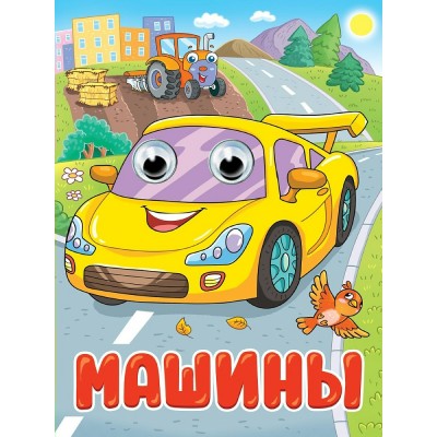  Глазки. Машины