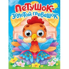  Глазки. Петушок - золотой гребешок