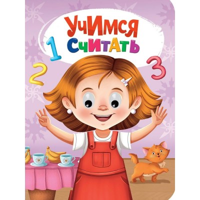  Глазки. Учимся считать