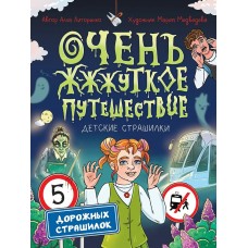 Литоренко А. Очень ж-ж-жуткое путешествие. Пять дорожных страшилок