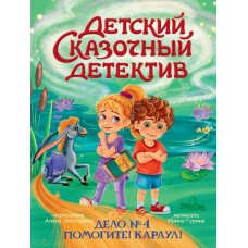 Гурина И. Дело №4. Помогите! Караул!
