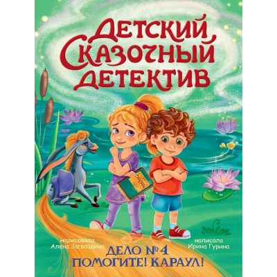 Гурина И. Дело №4. Помогите! Караул!