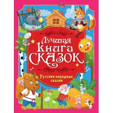  Русские народные сказки
