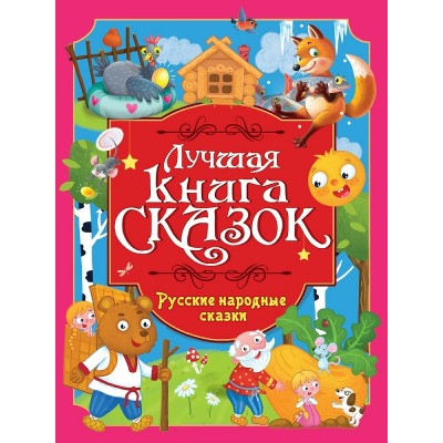  Русские народные сказки
